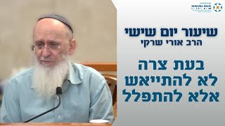 בעת צרה לא להתייאש אלא להתפלל