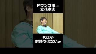 立花孝志ドワンゴ川上、もはや対談ではないww #立花孝志 #政治