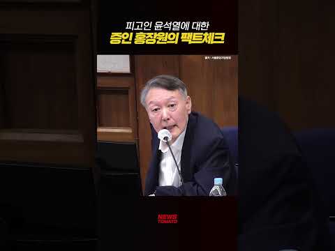 피고인 윤석열에 대한 증인 홍장원의 팩트체크 #내란재판 #핵심요약 #홍장원 #윤석열