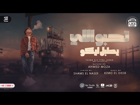 تحبو اللي بيطبل ليكو احمد موزه