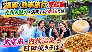 Vol575【福岡・熊本旅行 完結編】太宰府・内牧温泉・日田焼きそば！九州の魅力を満喫する2泊3日の旅