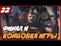 MAD MAX ПРОХОЖДЕНИЕ [1080/60] #22   ФИНАЛ И КОНЦОВКА ...