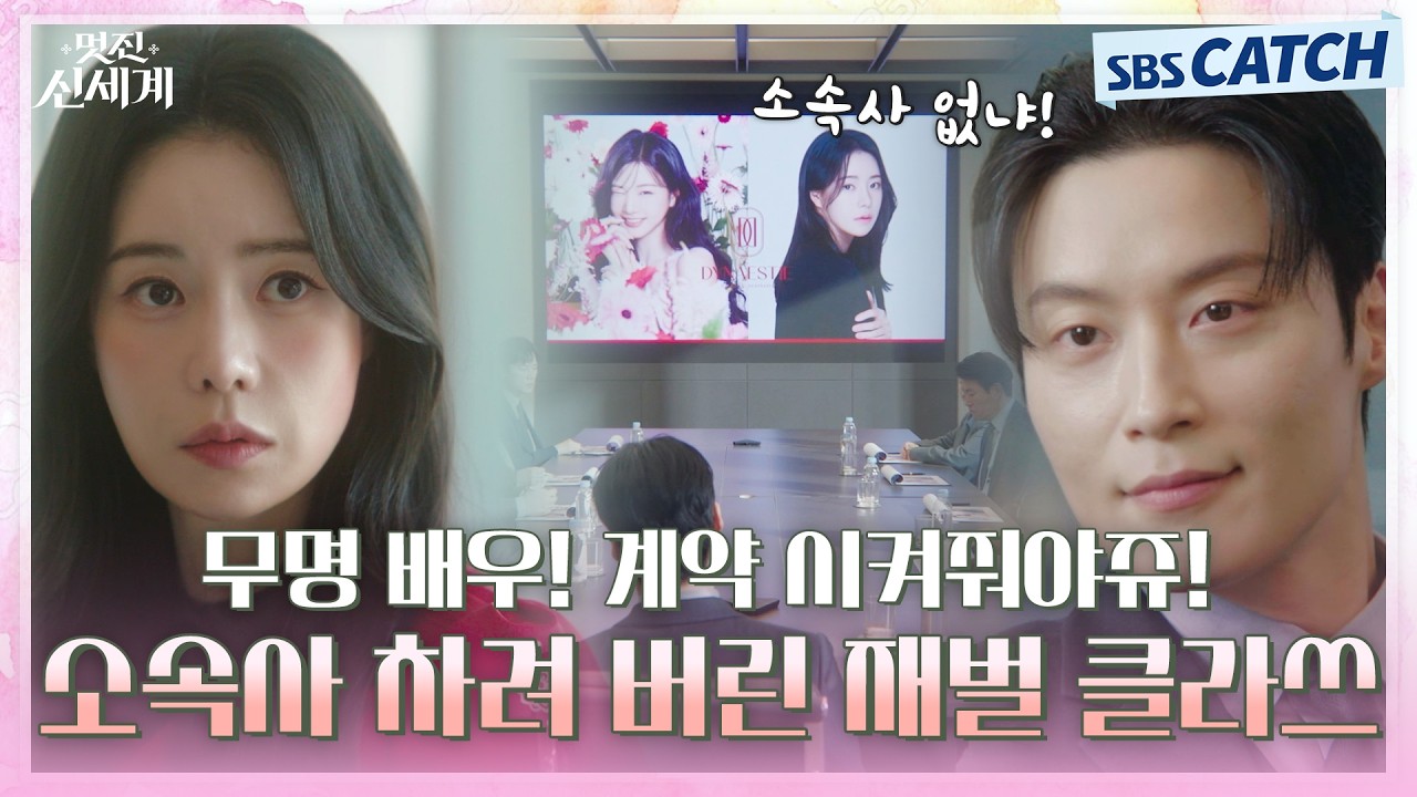 소속사 없냐 소속사😁 무명 배우! 계약 시켜줘야쥬! 온갖 고생하는 임지연 위해 소속사 차려 버린 재벌 ?