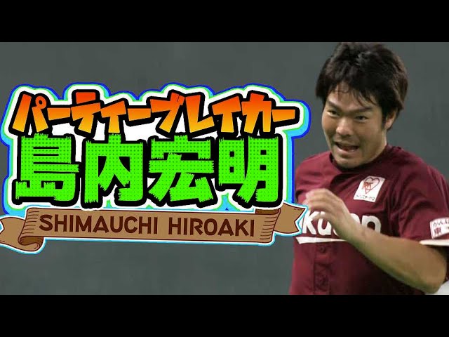 【祝福ムードも…】イーグルス・島内『パーティーブレイカー』だった