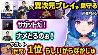 待ち時間でレジェンドに挑戦し金属音（？）が口から出るつむお、つむおのプレイに沸く一同、かずのこサガットvsふーどエドの異次元プレイを見守るつむおｗｗ【スト６/紡木こかげ/如月れん/ぶいすぽ】