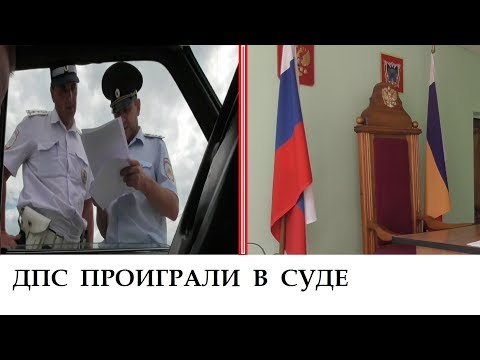 ДПС Ушкань опять проиграл в суде!