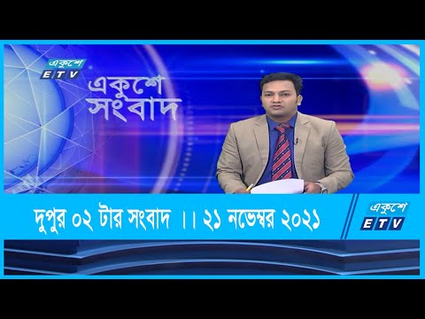 02 Pm News || দুপুর ০২ টার সংবাদ || 21 November 2021