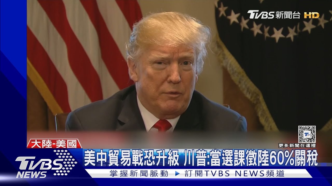 美中貿易戰恐升級　川普：當選課徵陸60%關稅