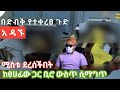 አዳኙ ሚስት የጠረጠረችው ሆነ ከሚስቱ ውጪ ሌላ ሴት ሲያጫውት �