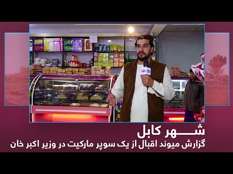 Maiwand report from a super market in KBL, famous for freshly baked cakes, pastries, sweets & snacks
