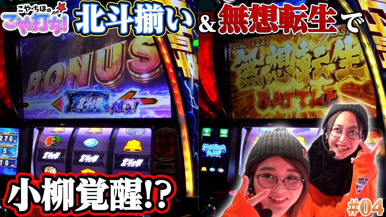 【北斗の拳】こやちほの"こや打ち"【北斗揃い＆無想転生】