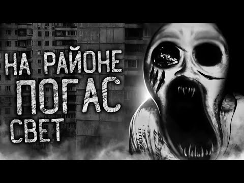 НА РАЙОНЕ ПОГАС СВЕТ! Страшные истории на ночь. Страшилки. Жуткие истории