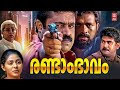 Randam Bhavam Malayalam Full Movie Suresh Gopi Biju Menon Malayalam Action Thriller Full Movie