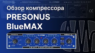 Video thumbnail for Компрессор Presonus BlueMAX Обзор Тест Сравнение с Digilab Turbo-Soft by С микрофоном по жизни!