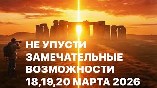 ЗАМЕЧАТЕЛЬНЫЕ ВОЗМОЖНОСТИ 18,19,20 МАРТА 2026 !