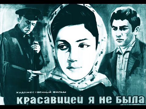 Mən Ki Gözəl Deyildim