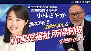 2026年5月29日（金）19:00～ライブ配信。なぜ親の年収で線引き？　障害児支援「所得制限」を撤廃せよ｜国民民主党小林さやか参院議員が登壇！