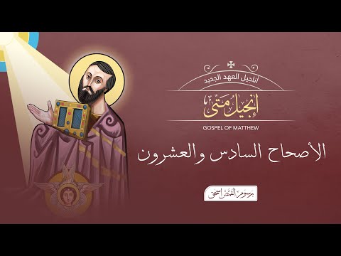 متى 26
