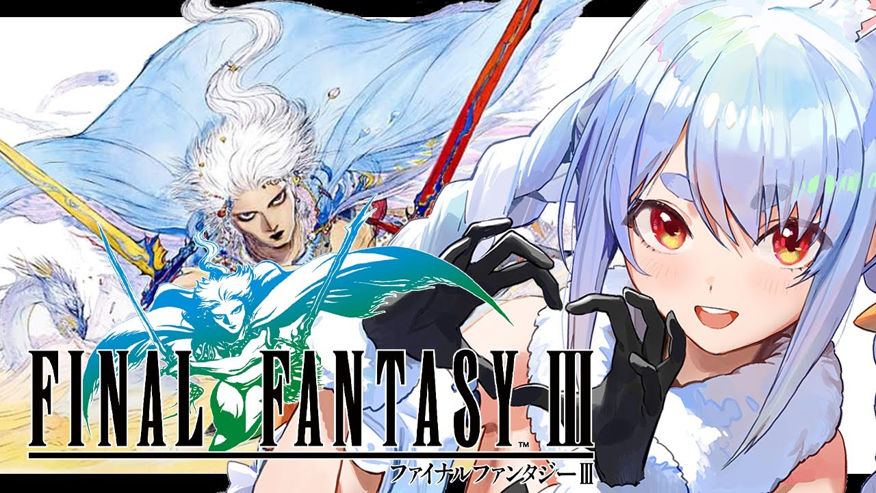 【FF3】初見プレイ！ファイナルファンタジー3の世界へレッツゴー！ぺこ！【ホロライブ/兎田ぺこら】※ネタバレあり