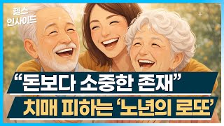 [헬스인사이드] “돈보다 소중한 존재” 치매 피하는 ‘노년의 로또’ / 머니투데이방송