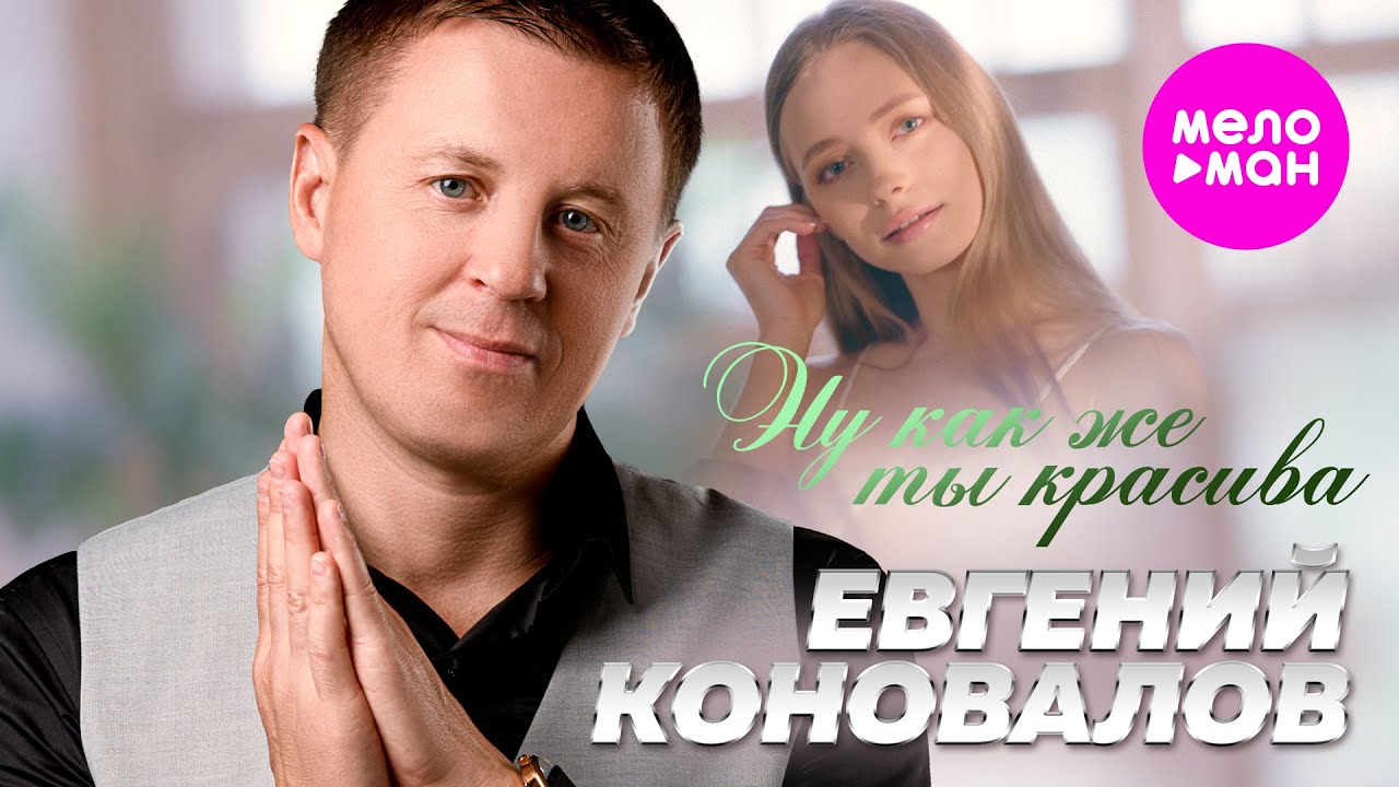 Евгений Коновалов — Ну как же ты красива