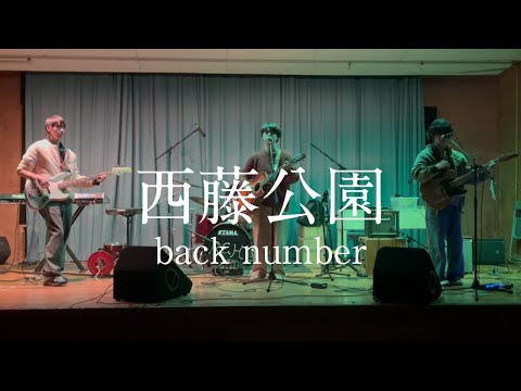 西藤公園 / back number【cover】