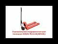 Узковильная Гидравлическая Тележка OX25-PU115(W450)