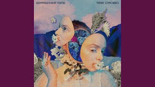 Cover art for Тебе спасибо - Деревянные киты
