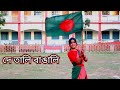 De Tali Bangali || দে তালি বাঙ্গালী || dance Cover #independenceday  #bdsong #26march