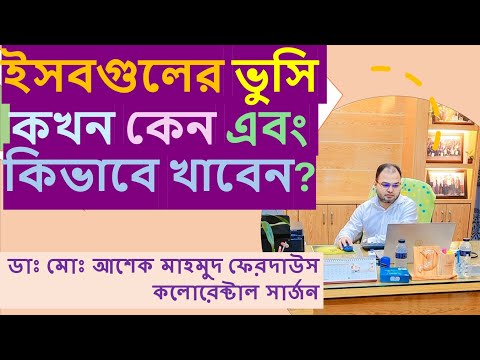 ইসবগুলের ভুসি ও আপনার যত জিজ্ঞাসা