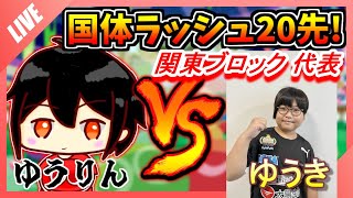 【ぷよぷよ国体ラッシュ#11】ゆうき  関東ブロック オープン参加の部代表