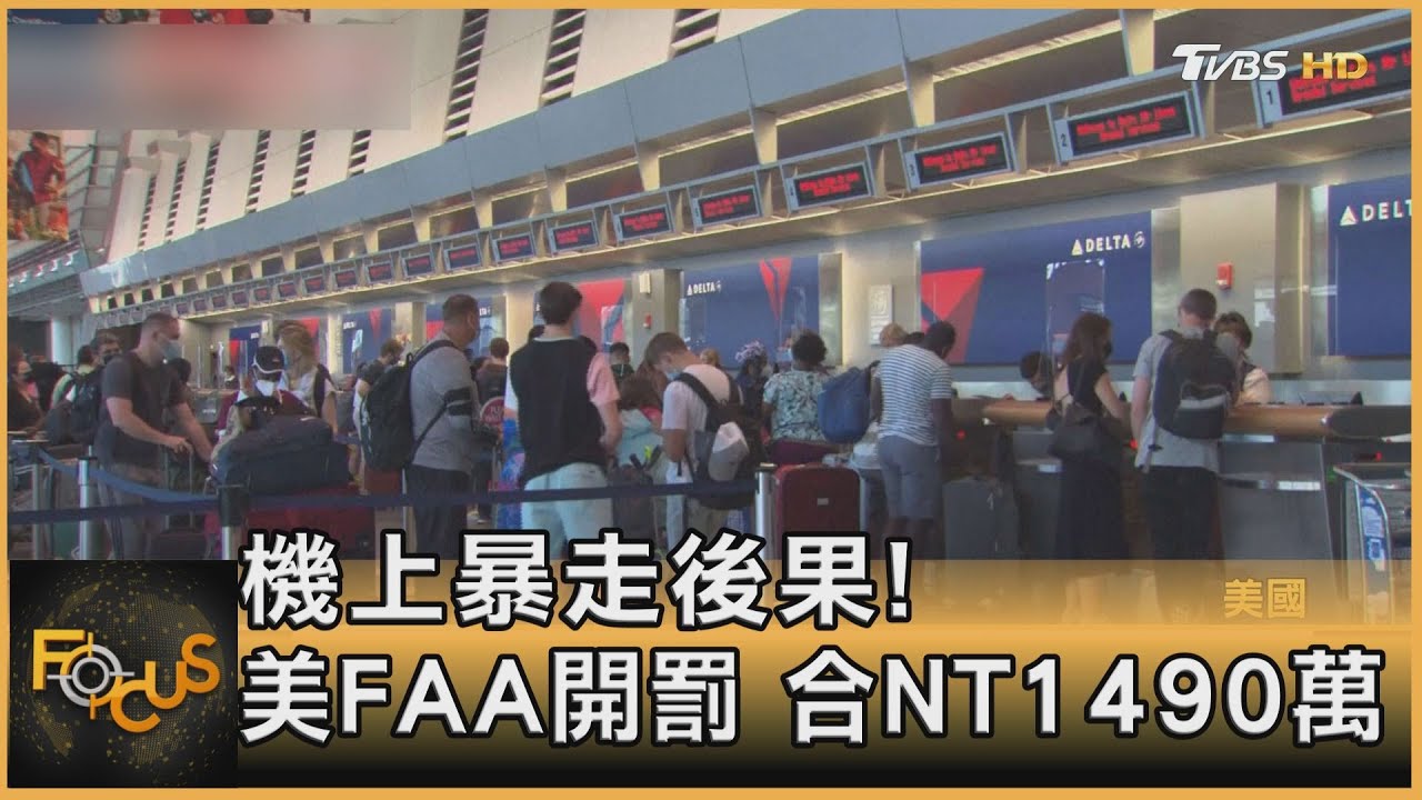 機上暴走後果! 美FAA對34名旅客罰NT1490萬
