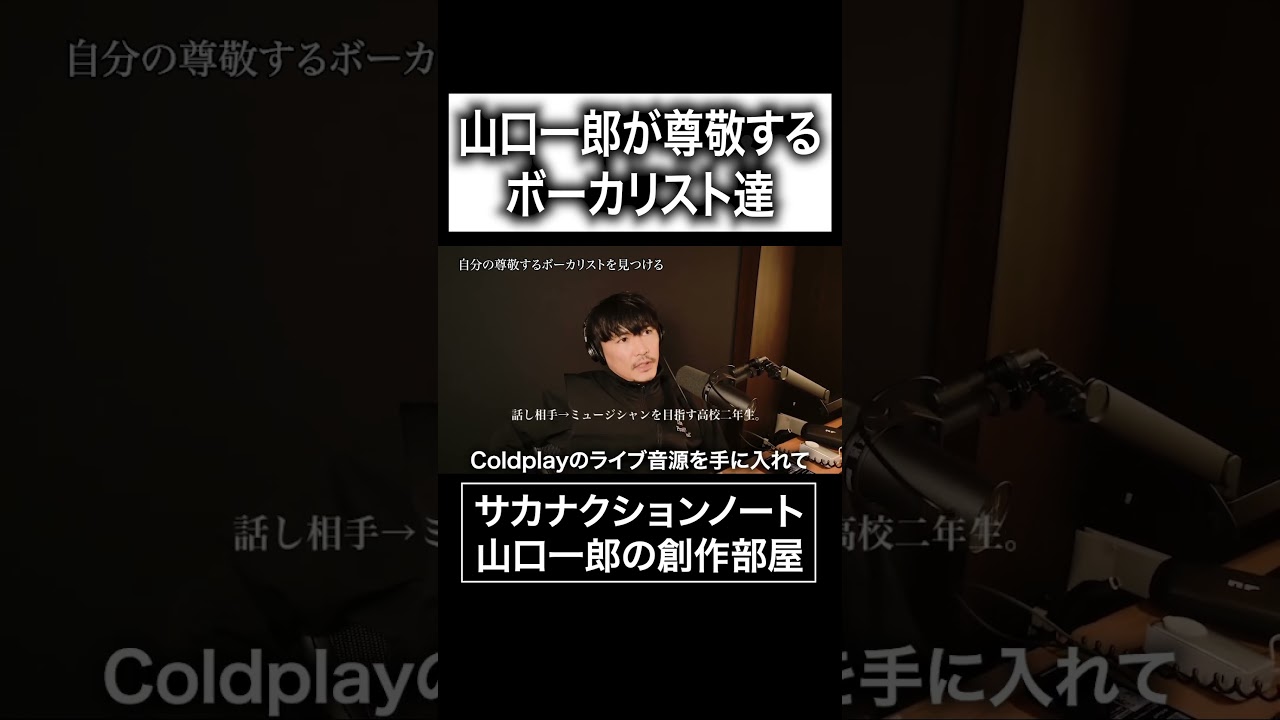 山口一郎が尊敬するボーカリスト達#サカナクション #山口一郎