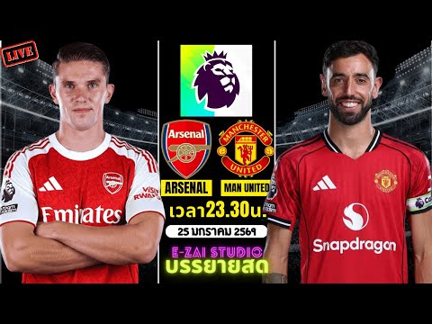🔴LIVESCORE พากย์สด : อาร์เซน่อล - แมนฯ ยูไนเต็ด พรีเมียร์ลีก อังกฤษ 2025-26