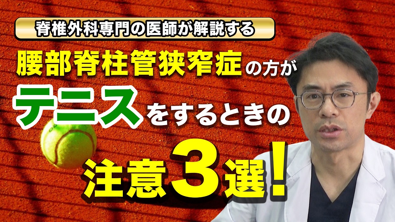 腰部脊柱管狭窄症の方がテニスをするときの注意3選！