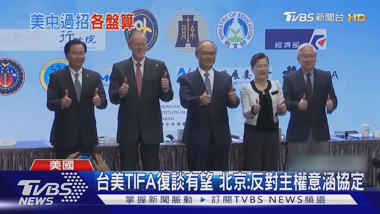 台美TIFA復談有望　北京：反對主權意涵協定