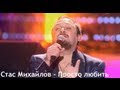 Стас Михайлов - Просто любить 