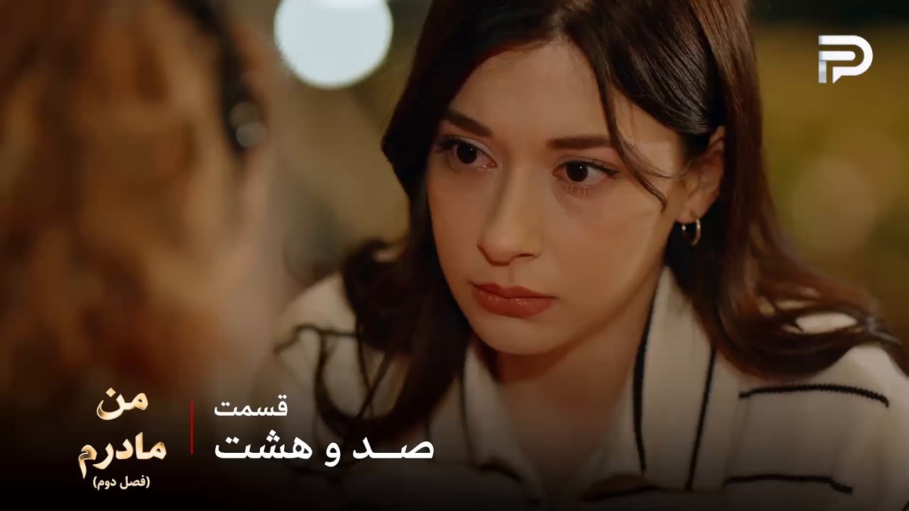 سریال ترکی من مادرم | فصل دوم | قسمت 108 | نازلی فقط میخواد مامانش رو خوشحال ببین?