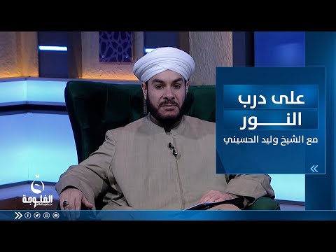 شاهد بالفيديو.. عيد الفطر المبارك | على درب النور مع الشيخ د.وليد الحسيني