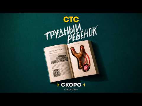 Трейлер «Трудный ребёнок»