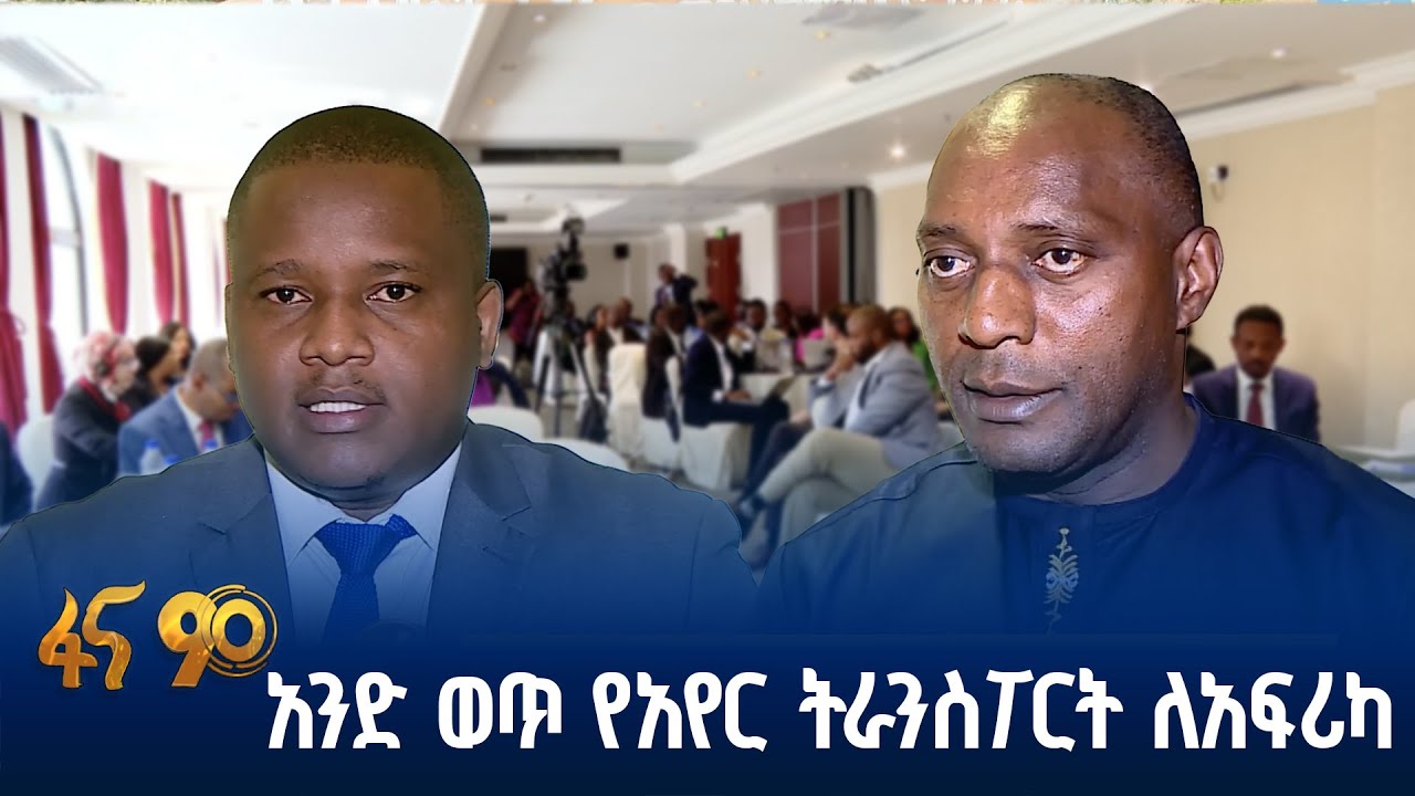 በአፍሪካ የአየር ትራንስፖርት ደንበኞች አያያዝ