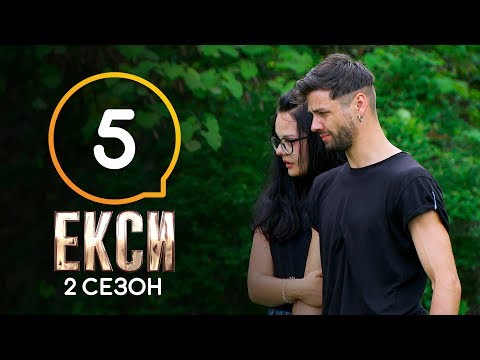 Эксы. Сезон 2. Выпуск 5 от 18.10.2019