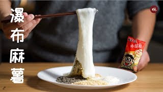 零翻车的瀑布麻薯，教你百分百做出超长的拉丝效果