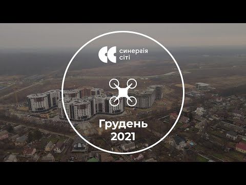 Аерообліт ЖК Синергія Сіті — грудень 2021