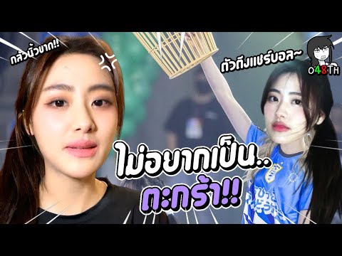 ไม่อยากเป็นตะกร้า / ตัวตึงแชร์บอล~  Gygee BNK48 จีจี้