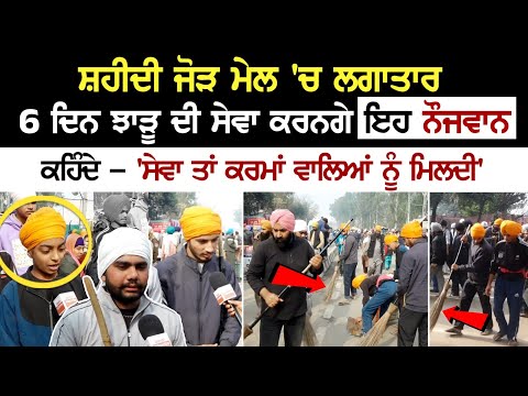 SriFatehgarhSahib: ਸ਼ਹੀਦੀ ਜੋੜ ਮੇਲ 'ਚ ਲਗਾਤਾਰ 6 ਦਿਨ ਝਾੜੂ ਦੀ ਸੇਵਾ ਕਰਨਗੇ ਇਹ ਨੌਜਵਾਨ, ਕਹਿੰਦੇ - 'ਸੇਵਾ ਤਾਂ...