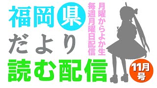 【月曜からよか生】福岡県だよりば音読するばい2023年11月号！
