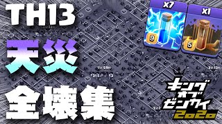 【クラクラ】TH13 最新配置の攻略・全壊集  ～天災～