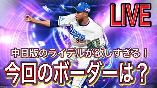 【#プロスピa  】今回のボーダーはどんなもん？ライデルを求めて！【#ゲーム実況   】※概要欄必読
