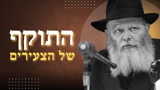 להתפשר או ללכת עם האמת?‫!‬ • האידיאליזם של הצעירים •